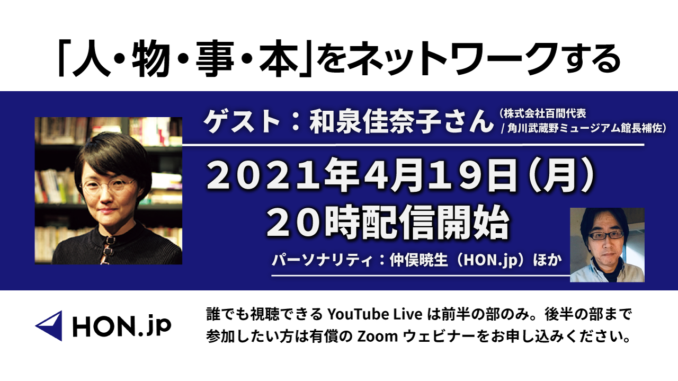 和泉佳奈子さん（株式会社百間代表・角川武蔵野ミュージアム館長補佐）