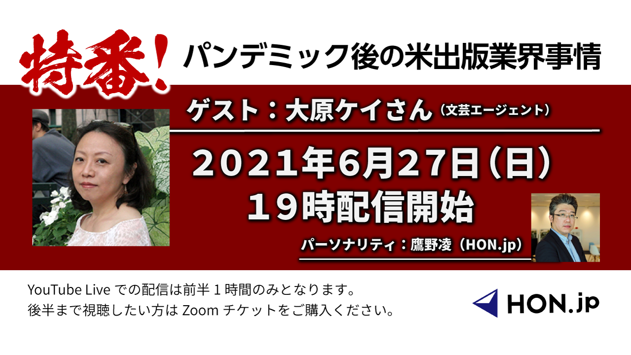 特番 パンデミック後の米出版業界事情 Hon Jp News Casting ゲスト 大原ケイ 文芸エージェント 特定非営利活動法人hon Jp 特番 パンデミック後の米出版業界事情 Hon Jp News Casting ゲスト 大原ケイ 文芸エージェント 特定非営利活動法人hon Jp