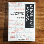 『なかったことにしたくない 〜電子書籍をさがすなら　hon.jpの5122日』（ボイジャー）