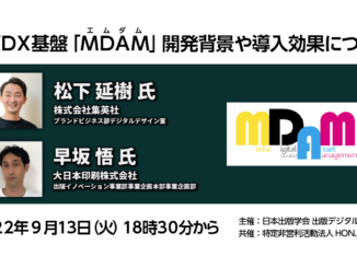 出版DX基盤「MDAM(エムダム)」開発背景や導入効果について