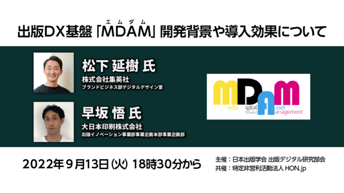 出版DX基盤「MDAM（エムダム）」開発背景や導入効果について