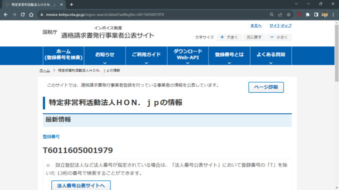 特定非営利活動法人ＨＯＮ．ｊｐの情報｜国税庁インボイス制度適格請求書発行事業者公表サイト