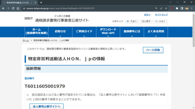 特定非営利活動法人HON.jpの情報|国税庁インボイス制度適格請求書発行事業者公表サイト