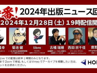 【年末特番】2024年の出版ニュースを振り返る ―― HON[.]jp News Casting / 大西隆幸×菊池健×libro×古幡瑞穂×西田宗千佳×鷹野凌 のアイキャッチ