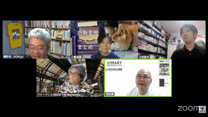 左上：鷹野凌（HON.jp News Blog編集長）、中上：古幡瑞穂（出版業界ニュースまとめ発行人） 、右上：大西隆幸（メディアコンサルタント）、左下：西田宗千佳（フリージャーナリスト / 司会進行）、右下：菊池健（一般社団法人MANGA総合研究所所長）、画像なし：libro（ライター）