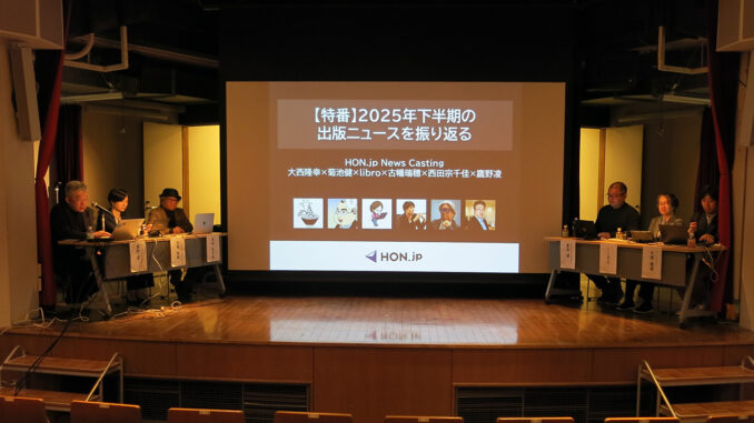 上手右から大西隆幸（メディアコンサルタント）、libro（ライター）、菊池健（一般社団法人MANGA総合研究所所長）、下手右から西田宗千佳（フリージャーナリスト / 司会進行）、古幡瑞穂（出版業界ニュースまとめ発行人）、鷹野凌（HON.jp News Blog編集長）