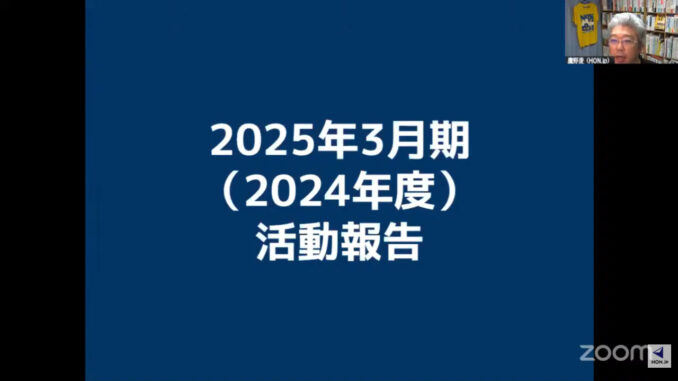 【画像】特定非営利活動法人HON.jp 2024年度通常総会の様子