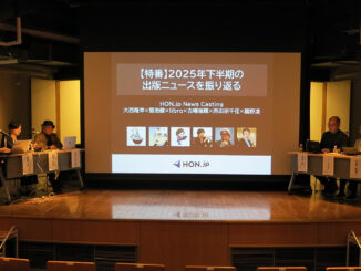 上手右から大西隆幸（メディアコンサルタント）、libro（ライター）、菊池健（一般社団法人MANGA総合研究所所長）、下手右から西田宗千佳（フリージャーナリスト / 司会進行）、古幡瑞穂（出版業界ニュースまとめ発行人）、鷹野凌（HON.jp News Blog編集長）