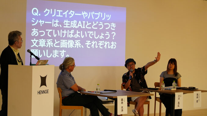 左から司会の鷹野凌（HON.jp）、藤井太洋氏、小沢高広氏、浅井愛氏の順。質問は「Q. クリエイターやパブリッシャーは、生成AIとどうつきあっていけばよいでしょう？ 文章系と画像系、それぞれお願いします。」