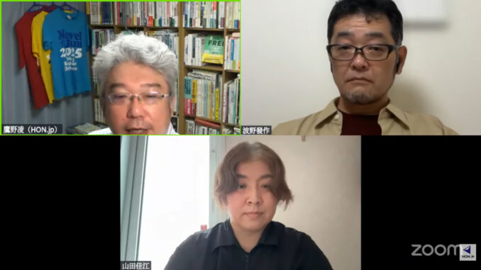 【Zoomスクショ】下段：山田佳江、右上：波野發作、左上：鷹野凌